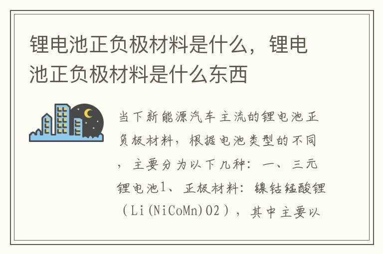 锂电池正负极材料是什么东西?锂电池正负极材料是什么(电池正极材料)