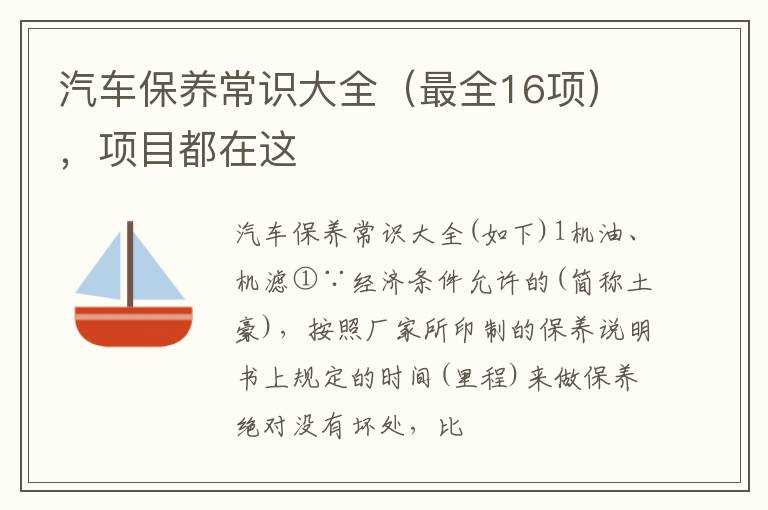 项目都在这_汽车保养常识大全（最全16项）(汽车保养知识)