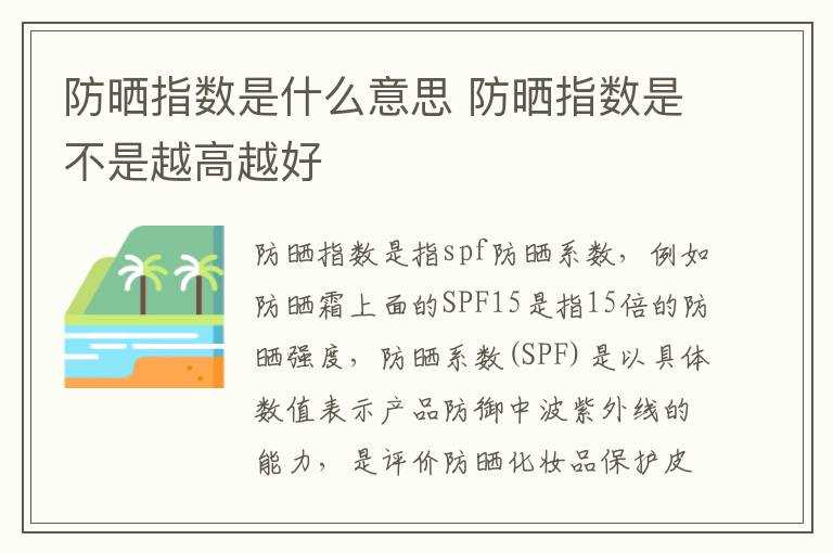 防晒指数是不是越高越好?防晒指数是什么意思(防晒指数)