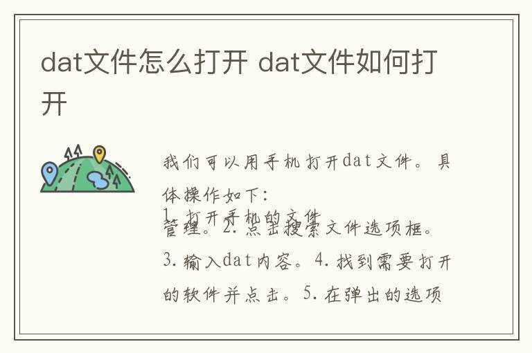 dat文件怎么打开?dat文件怎么打开?(dat文件如何打开)