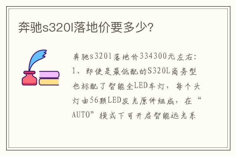 奔驰s320l落地价要多少?(奔驰s320l)