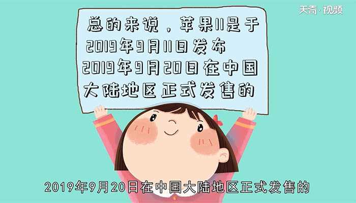 苹果11上市时间是什么时候?苹果11什么时候上市(iphone11上市时间)