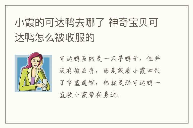 神奇宝贝可达鸭怎么被收服的?小霞的可达鸭去哪了?(神奇宝贝小霞)