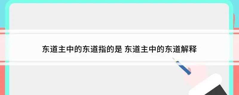 东道主东道指的是啥?东道主东道指的是什么(东道主的东道是什么意思?)