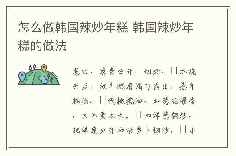 韩国辣炒年糕的做法?怎么做韩国辣炒年糕?(韩国辣炒年糕的做法)