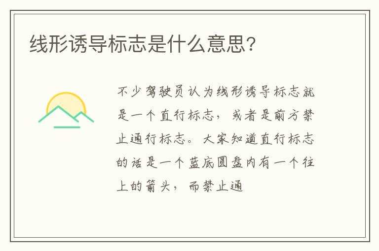 线形诱导标志是什么意思?(线形诱导标志)