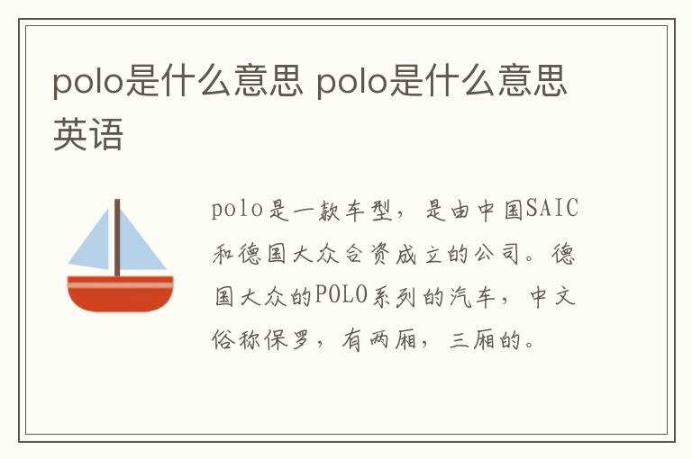 polo是什么意思英语?polo是什么意思(polo是什么意思)