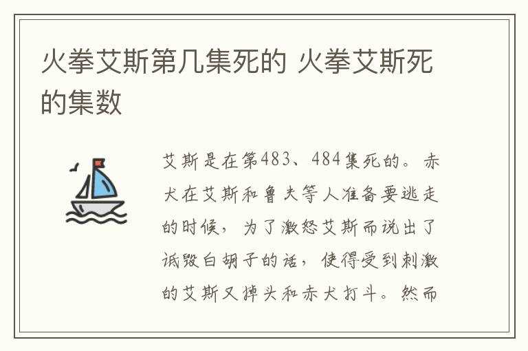 火拳艾斯死的集数?火拳艾斯第几集死的(火拳艾斯怎么死的)