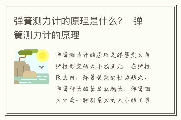 弹簧测力计的原理?弹簧测力计的原理是什么？(弹簧测力计)