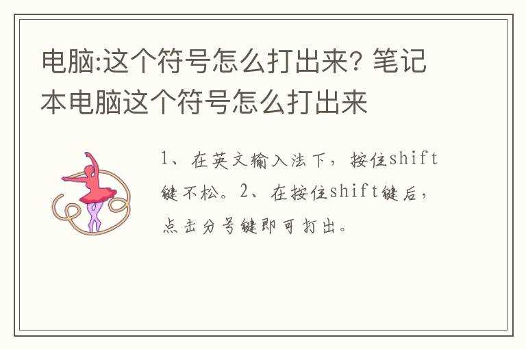 笔记本电脑这个符号怎么打出来?电脑:这个符号怎么打出来?(这个符号怎么打)