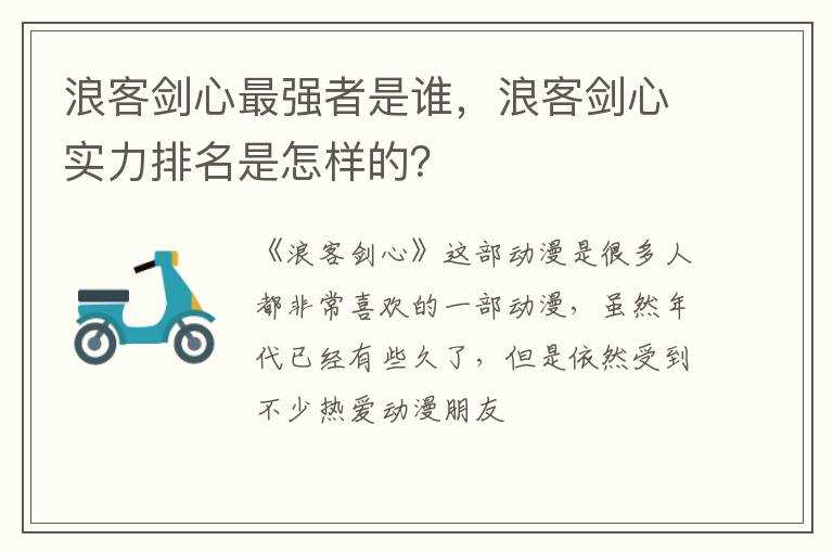 浪客剑心实力排名是怎么样的？?浪客剑心最强者是谁?(志志雄)