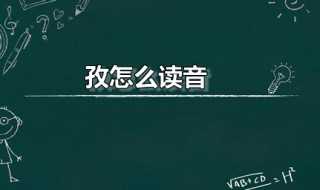 孜怎么组词?孜怎么读音?(孜)