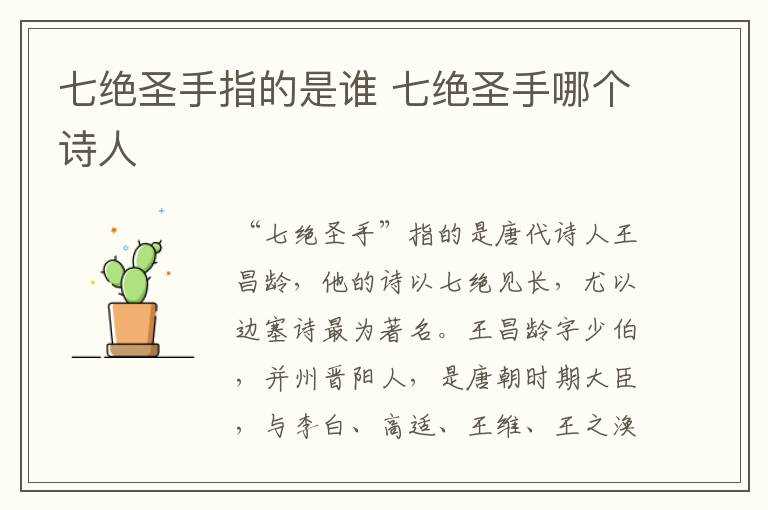 七绝圣手哪个诗人?七绝圣手指的是谁?(七绝圣手)