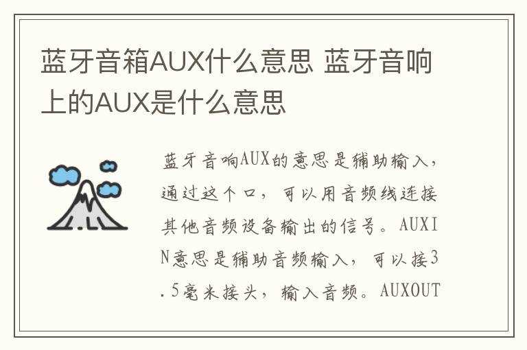 蓝牙音响上的AUX是什么意思?蓝牙音箱AUX什么意思(aux)