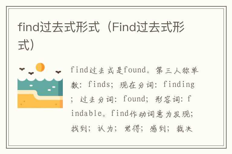 find过去式形式（Find过去式形式）(find过去式)