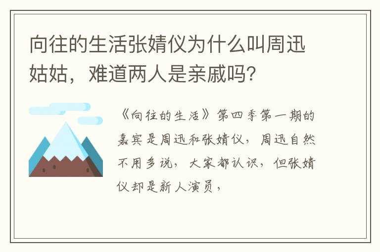 难道两人是亲戚吗?？?向往的生活张婧仪为什么叫周迅姑姑(周迅张婧仪)