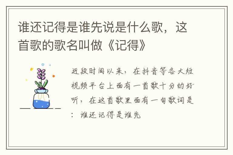 这首歌的歌名叫做《记得》?谁还记得是谁?先说是什么歌(谁还记得是谁先说)