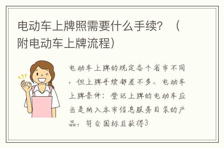 电动车上牌照需要什么手续？（附电动车上牌流程）?(电动车上牌照需要什么手续)