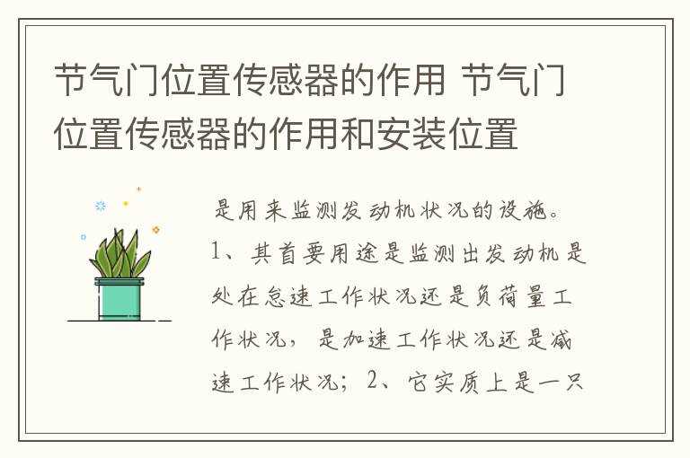 节气门位置传感器的作用和安装位置_节气门位置传感器的作用(节气门位置传感器)