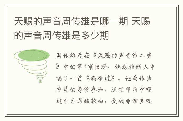 天赐的声音周传雄是多少期?天赐的声音周传雄是哪一期?(天赐的声音 周传雄)