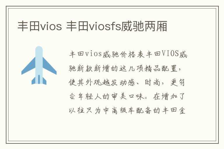 丰田viosfs威驰两厢_丰田vios(vios)