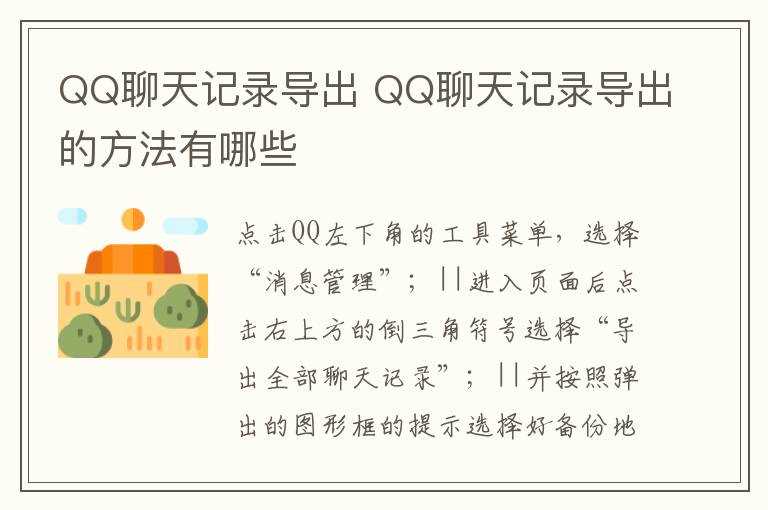 QQ聊天记录导出的方法有哪些?QQ聊天记录导出(qq聊天记录导出)