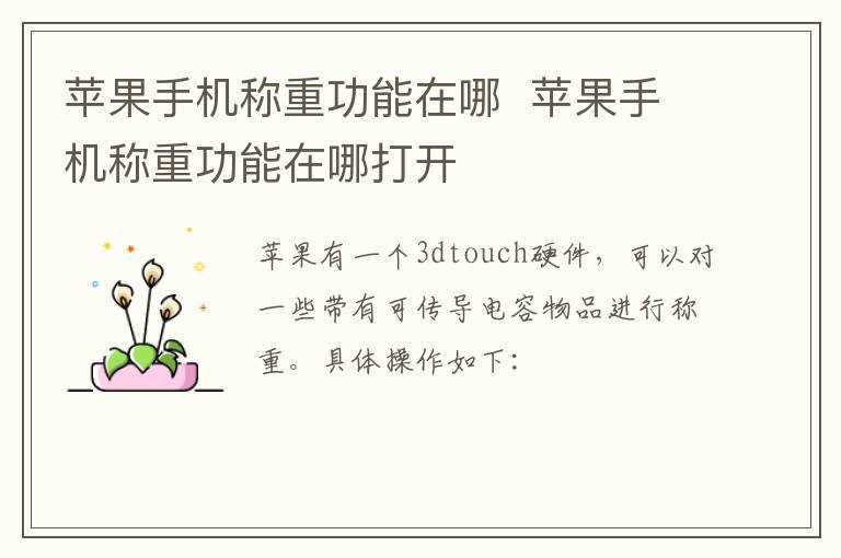 苹果手机称重功能在哪打开?苹果手机称重功能在哪里?(苹果手机称重功能在哪)