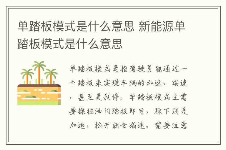 新能源单踏板模式是什么意思?单踏板模式是什么意思(单踏板模式是什么意思)