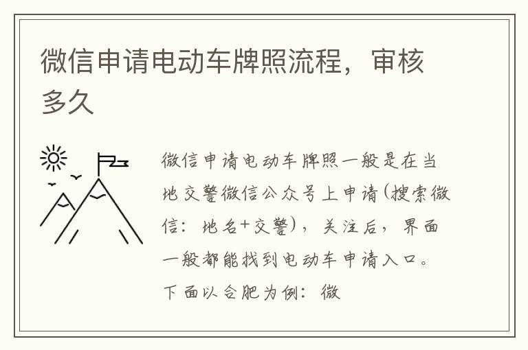 审核多久?微信申请电动车牌照流程(微信申请电动车牌照)