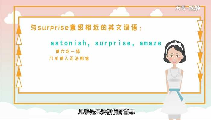 surprise怎么用?surprise的用法(surprise)