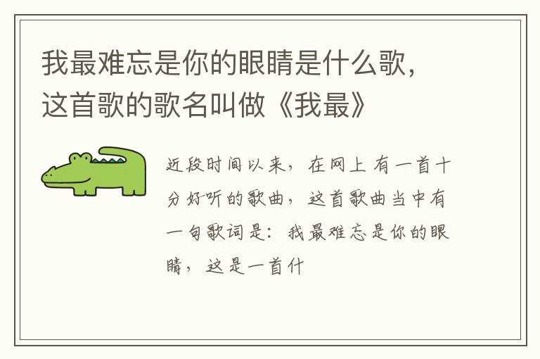 这首歌的歌名叫做《我最》?我最难忘是你的眼睛是什么歌(我最难忘是你的眼睛是什么歌)