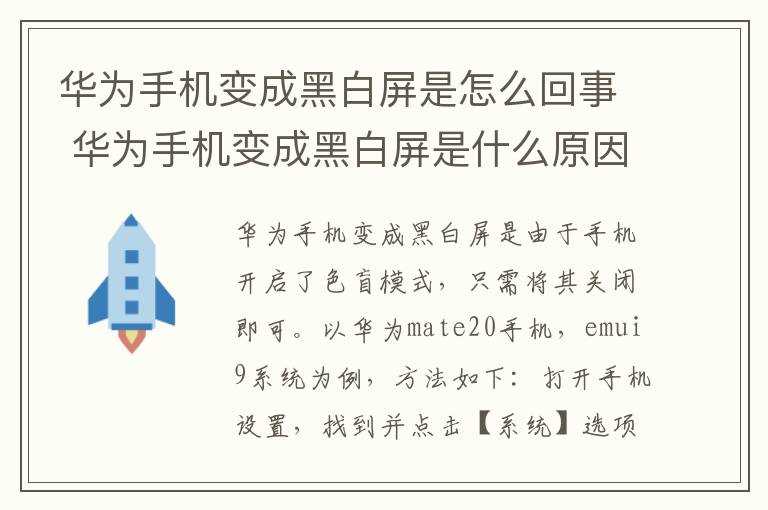 华为手机变成黑白屏是什么原因?华为手机变成黑白屏是怎么回事?(为什么手机变成黑白屏)