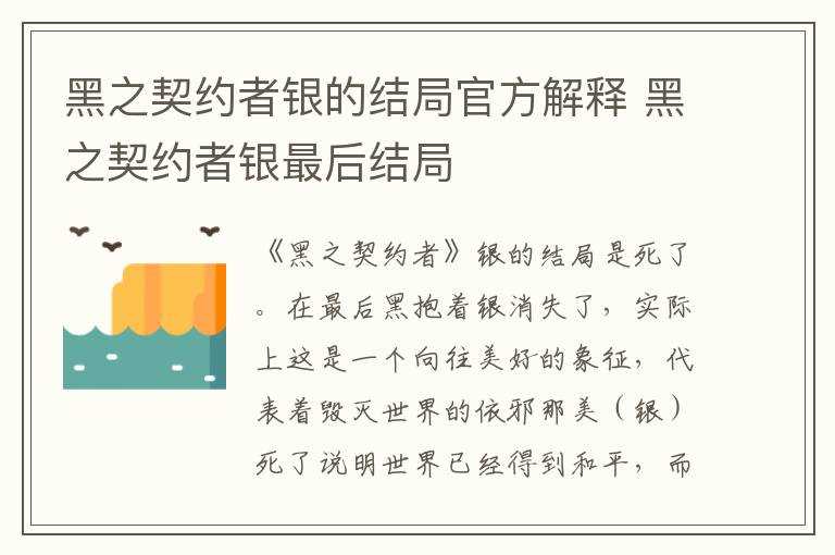 黑之契约者银最后结局_黑之契约者银的结局官方解释(黑之契约者银)