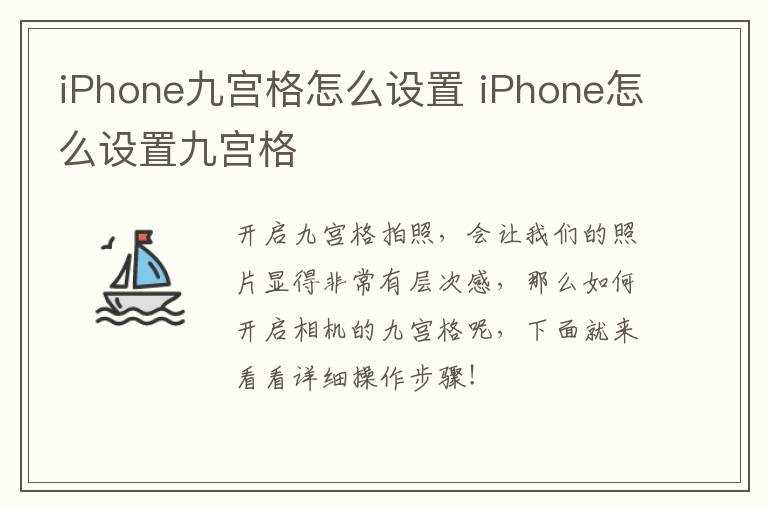 iPhone怎么设置九宫格?iPhone九宫格怎么设置?(iphone九宫格)