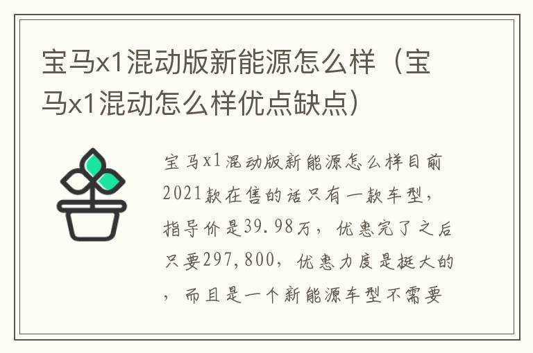 宝马x1混动版新能源怎么样（宝马x1混动怎么样优点缺点）?(宝马X1混动)