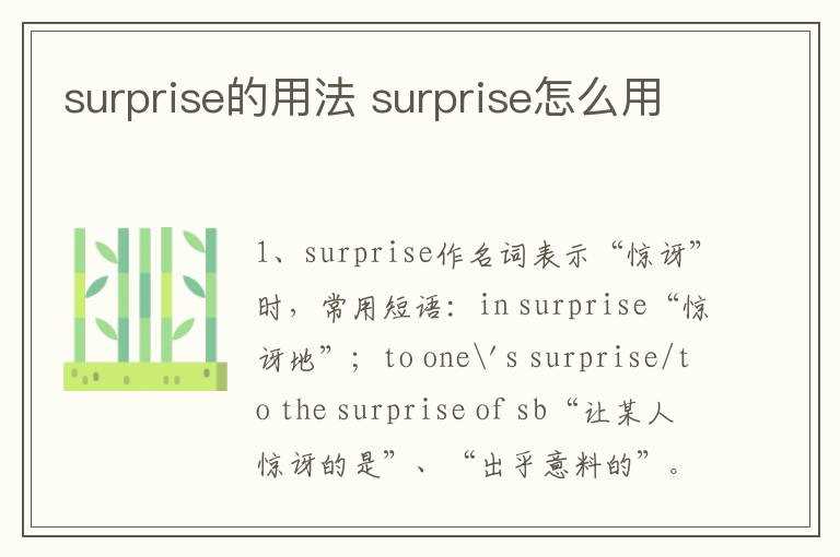 surprise怎么用?surprise的用法(surprise)