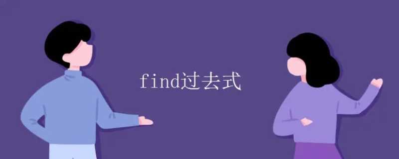 find过去式形式（Find过去式形式）(find过去式)