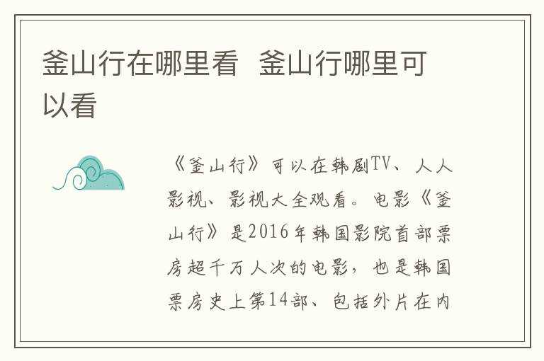 釜山行哪里可以看?釜山行在哪里看?(釜山行哪里可以看)