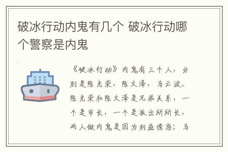 破冰行动哪个警察是内鬼?破冰行动内鬼有几个(破冰行动谁是内鬼)