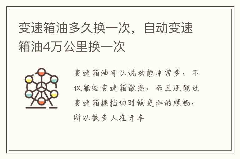 自动变速箱油4万公里换一次?变速箱油多久换一次(变速箱油多久换一次)