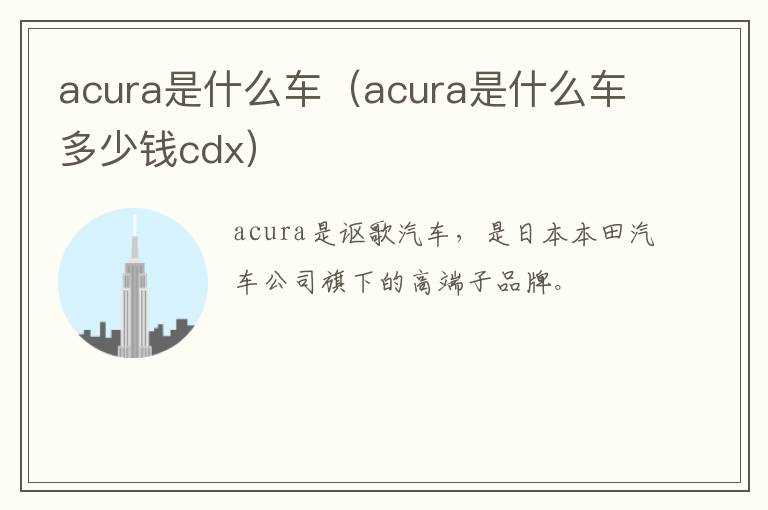 acura是什么车（acura是什么车多少钱cdx）?(acura)