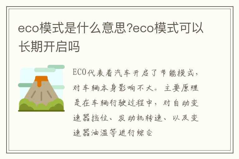 eco模式是什么意思?eco模式可以长期开启吗?(eco模式)