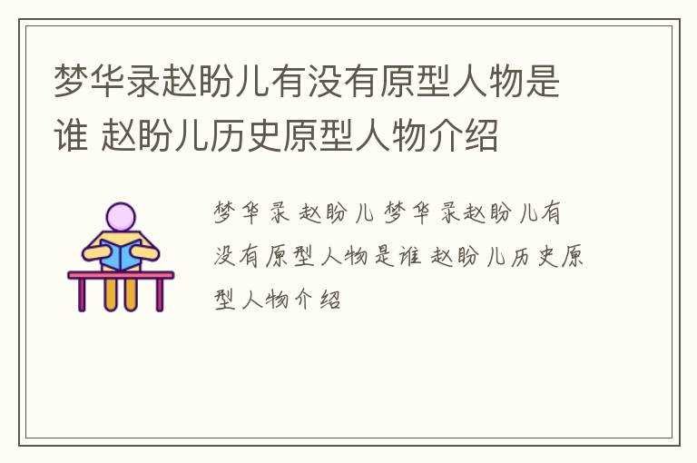 赵盼儿历史原型人物介绍_梦华录赵盼儿有没有原型人物是谁?(梦华录原著小说赵盼儿介绍)