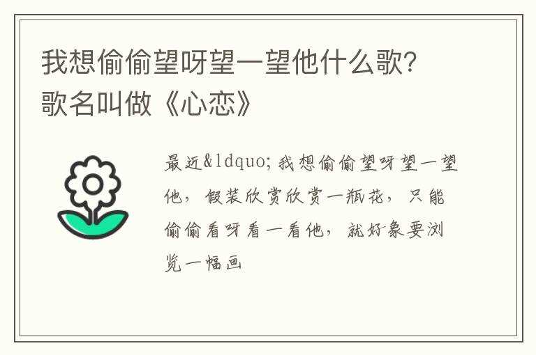 我想偷偷望呀望一望他什么歌？歌名叫做《心恋》?(我想偷偷望呀望一望他)