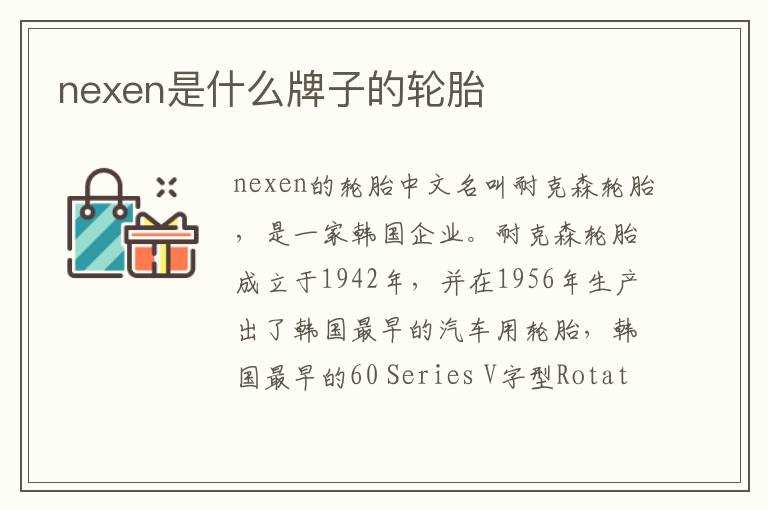 nexen是什么牌子的轮胎?(nexen)