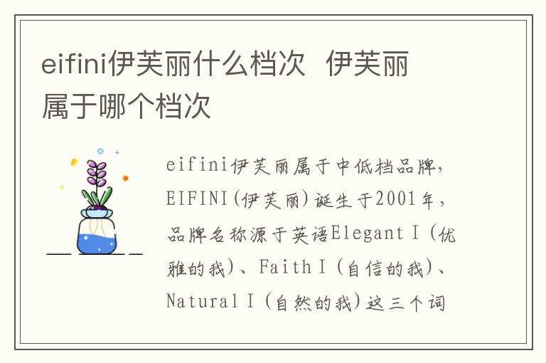 伊芙丽属于哪个档次?eifini伊芙丽什么档次(eifini)