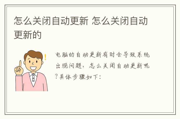 怎么关闭自动更新的?怎么关闭自动更新?(关闭自动更新)