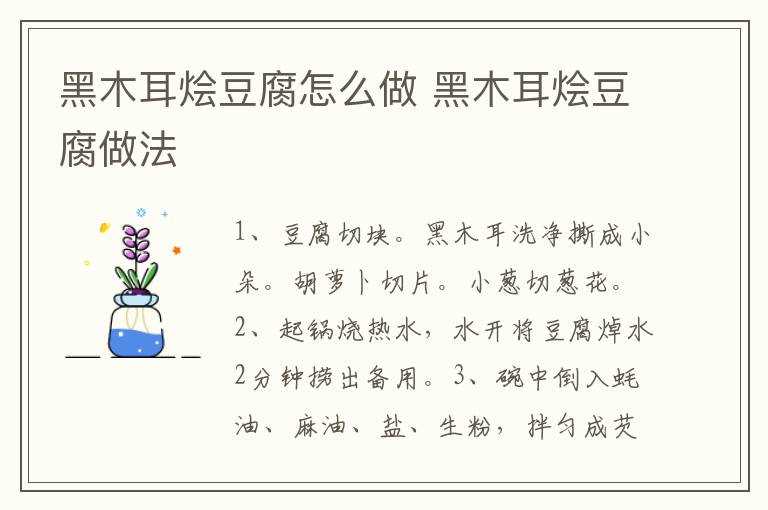 黑木耳烩豆腐做法?黑木耳烩豆腐怎么做?(黑木耳烧豆腐)