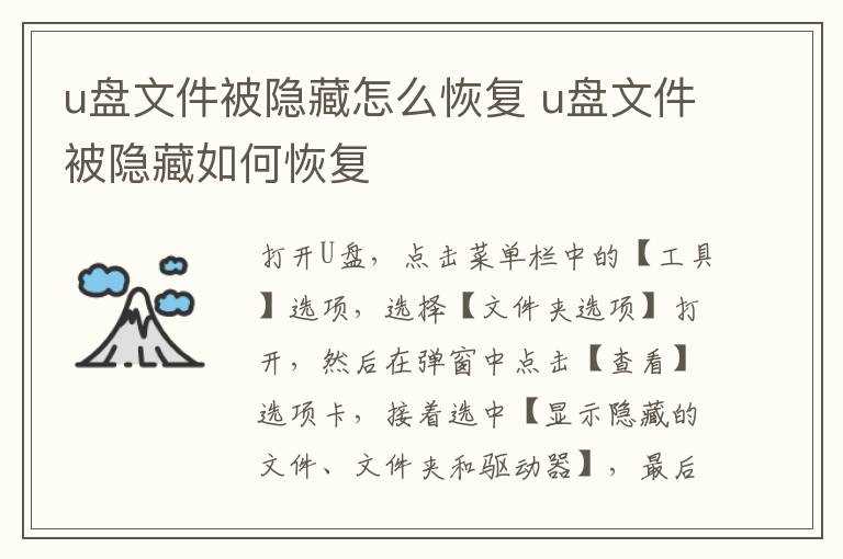 u盘文件被隐藏怎么恢复?u盘文件被隐藏怎么恢复?(u盘文件被隐藏)