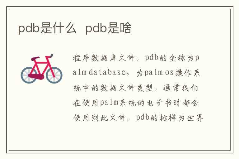 pdb是啥?pdb是什么(pdb)